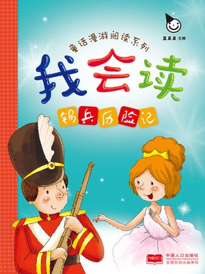 cover image of 锡兵历险记 (The Adventures of the Tin Soldier)